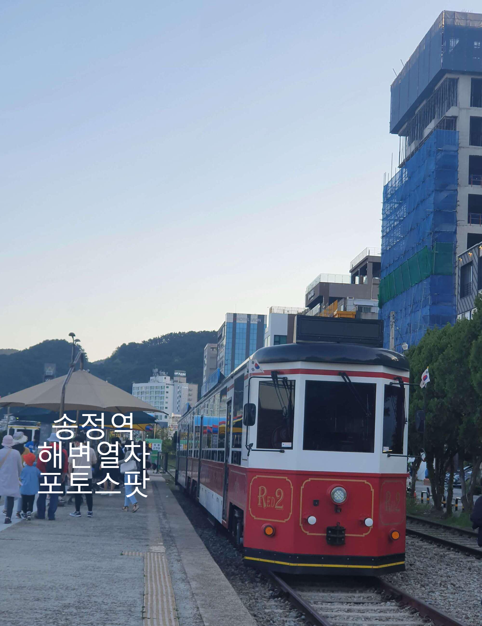송정역 해변열차