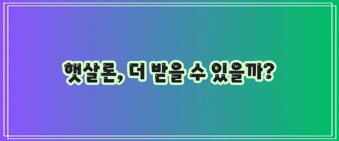 햇살론 근로자 조건과 추가대출 신청 안내