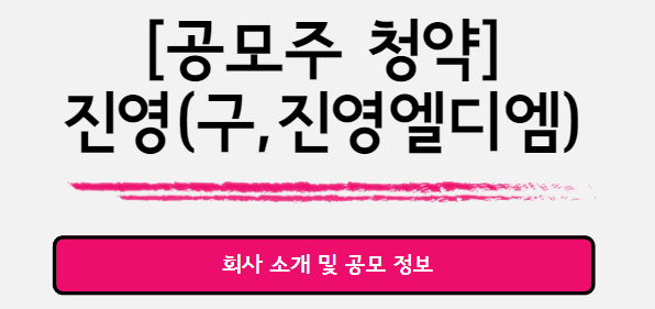  진영(구,진영엘디엠) : 회사 및 공모주 분석
