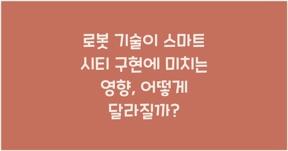 로봇 기술이 스마트 시티 구현에 미치는 영향