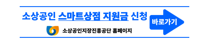 소상공인 스마트상점