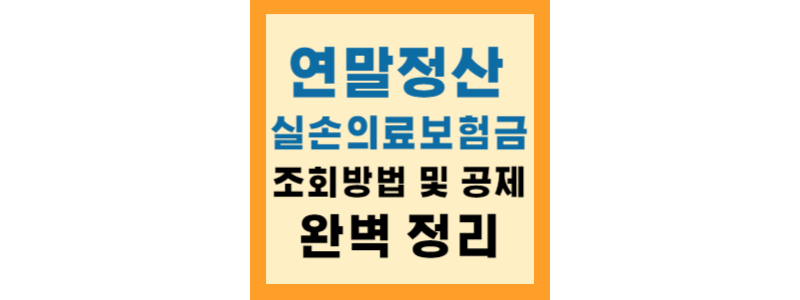  연말정산 실손의료보험금 조회 방법 및 꿀팁 완벽정리