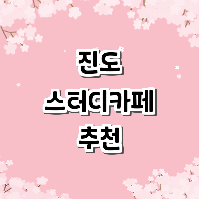 진도군 스터디카페