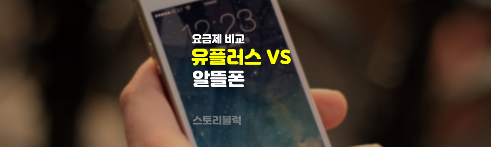  LG 유플러스 5G 요금제 VS 알뜰폰 5G 요금제 비교