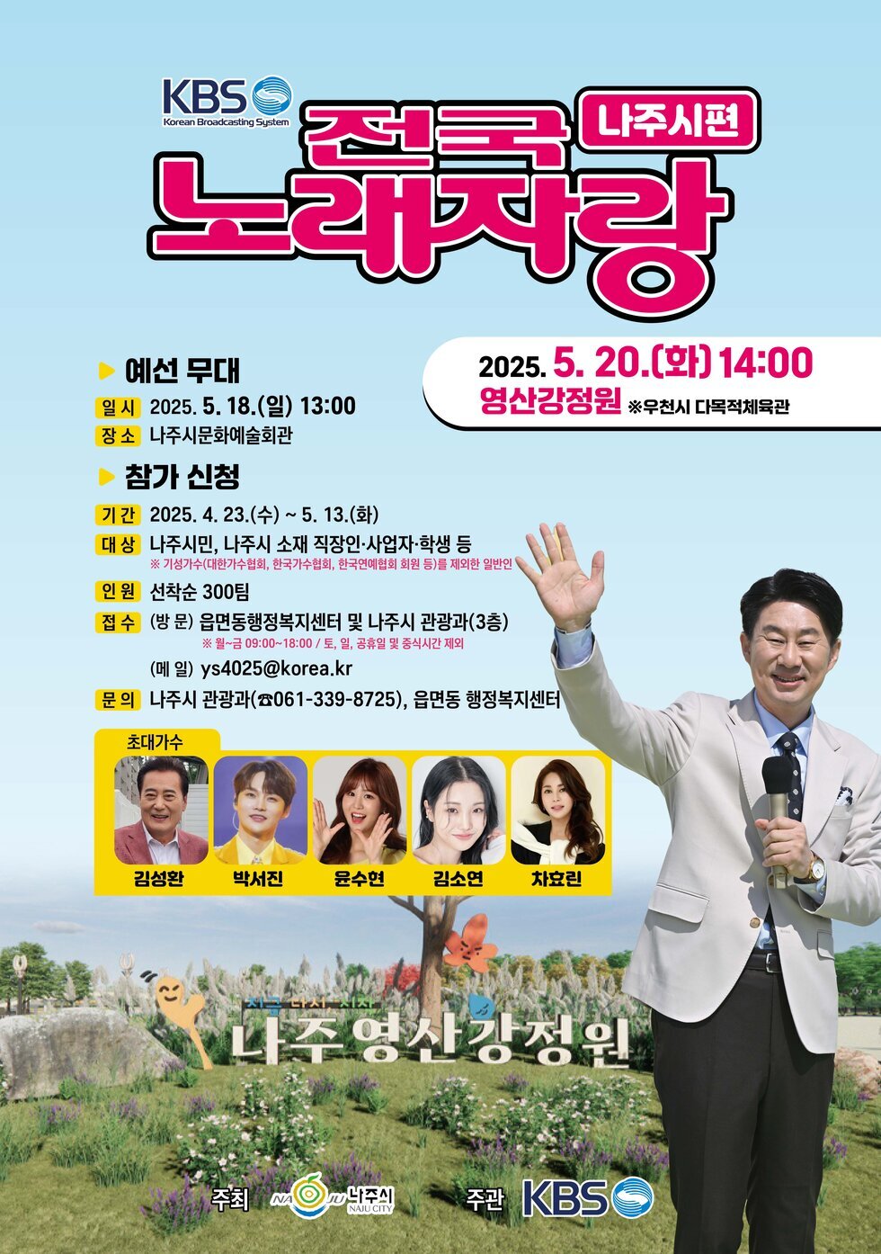 KBS 전국노래자랑 '전남 나주시'편 개최 및 참가신청 포스터