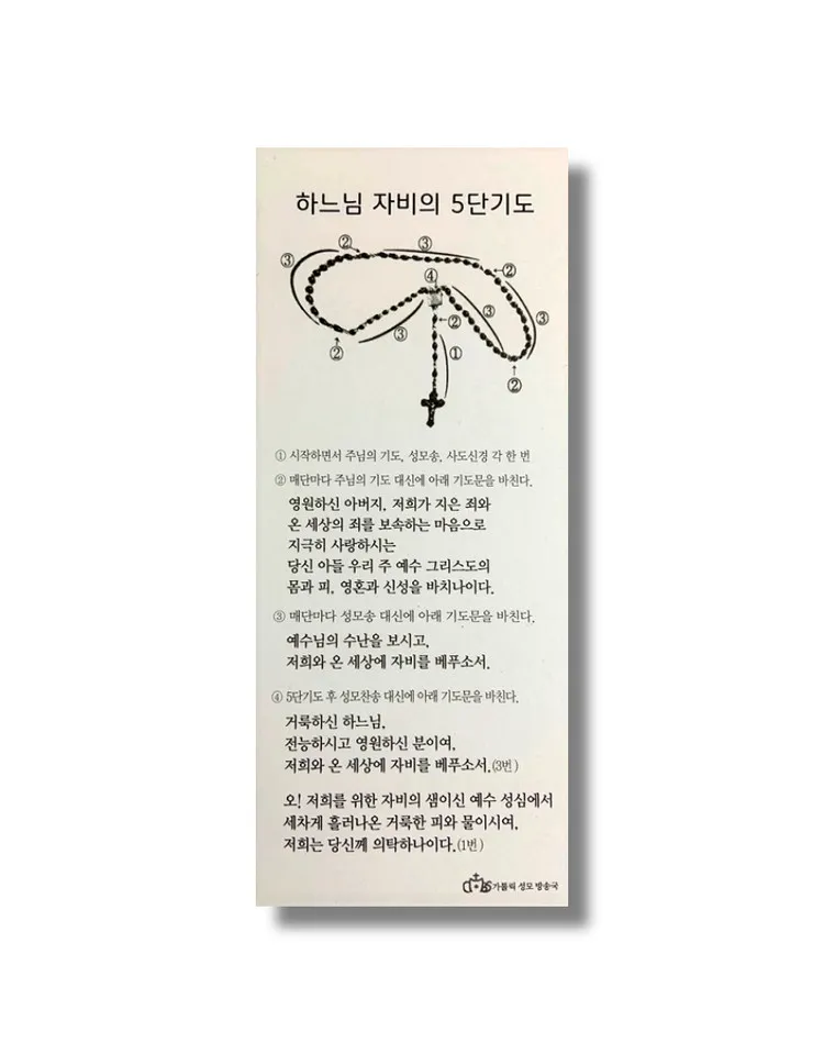 천주교 하느님 자비의 5단 기도 자비의 시간은_5