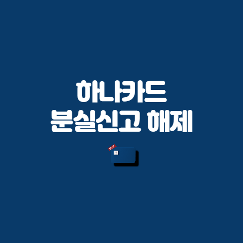 하나카드 분실신고 해제