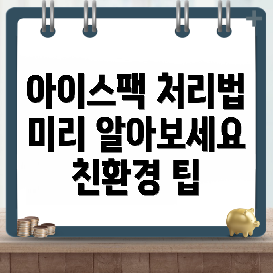 아이스팩 버리는법