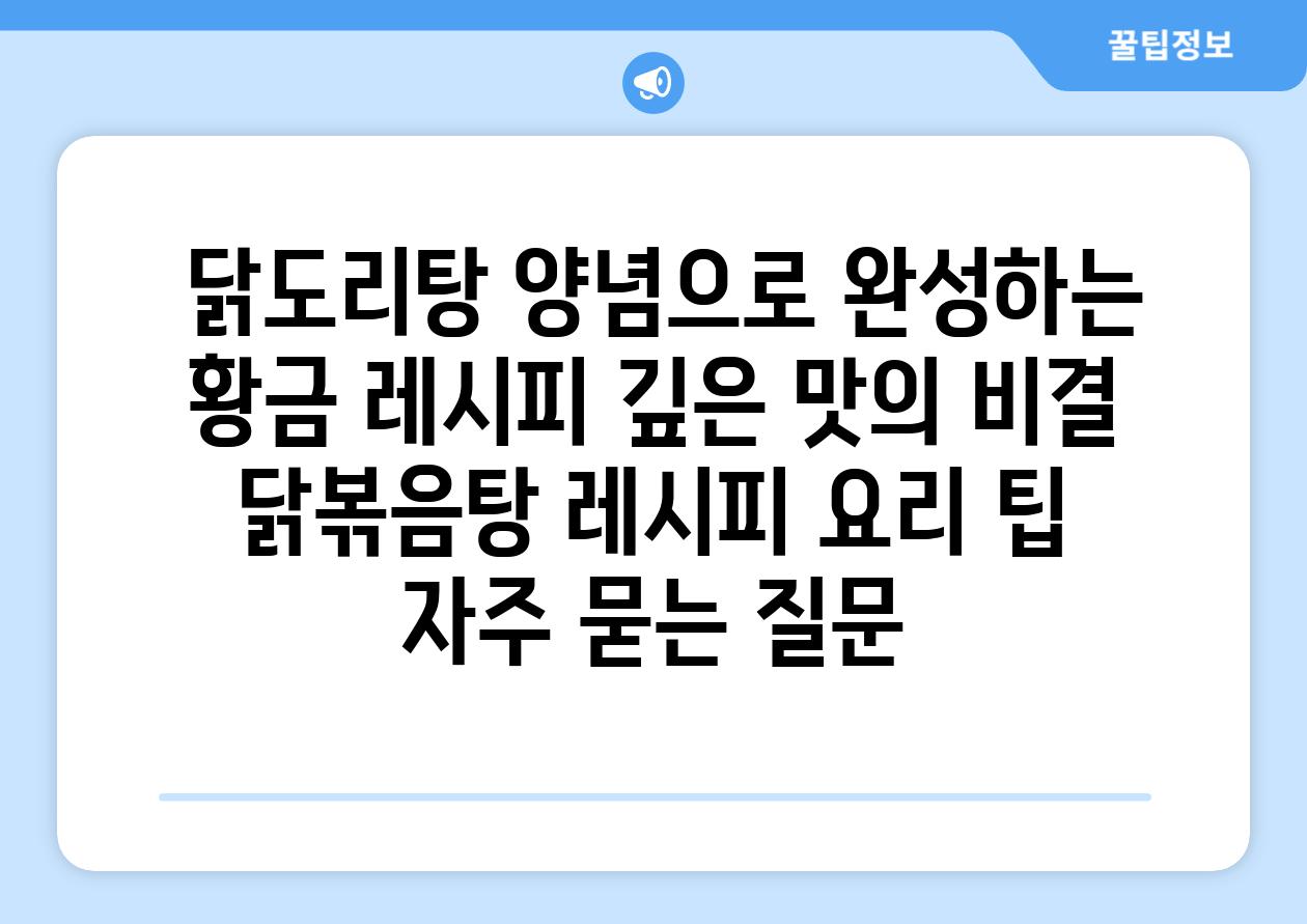  닭도리탕 양념으로 완성하는 황금 레시피 깊은 맛의 비결  닭볶음탕 레시피 요리 팁 자주 묻는 질문