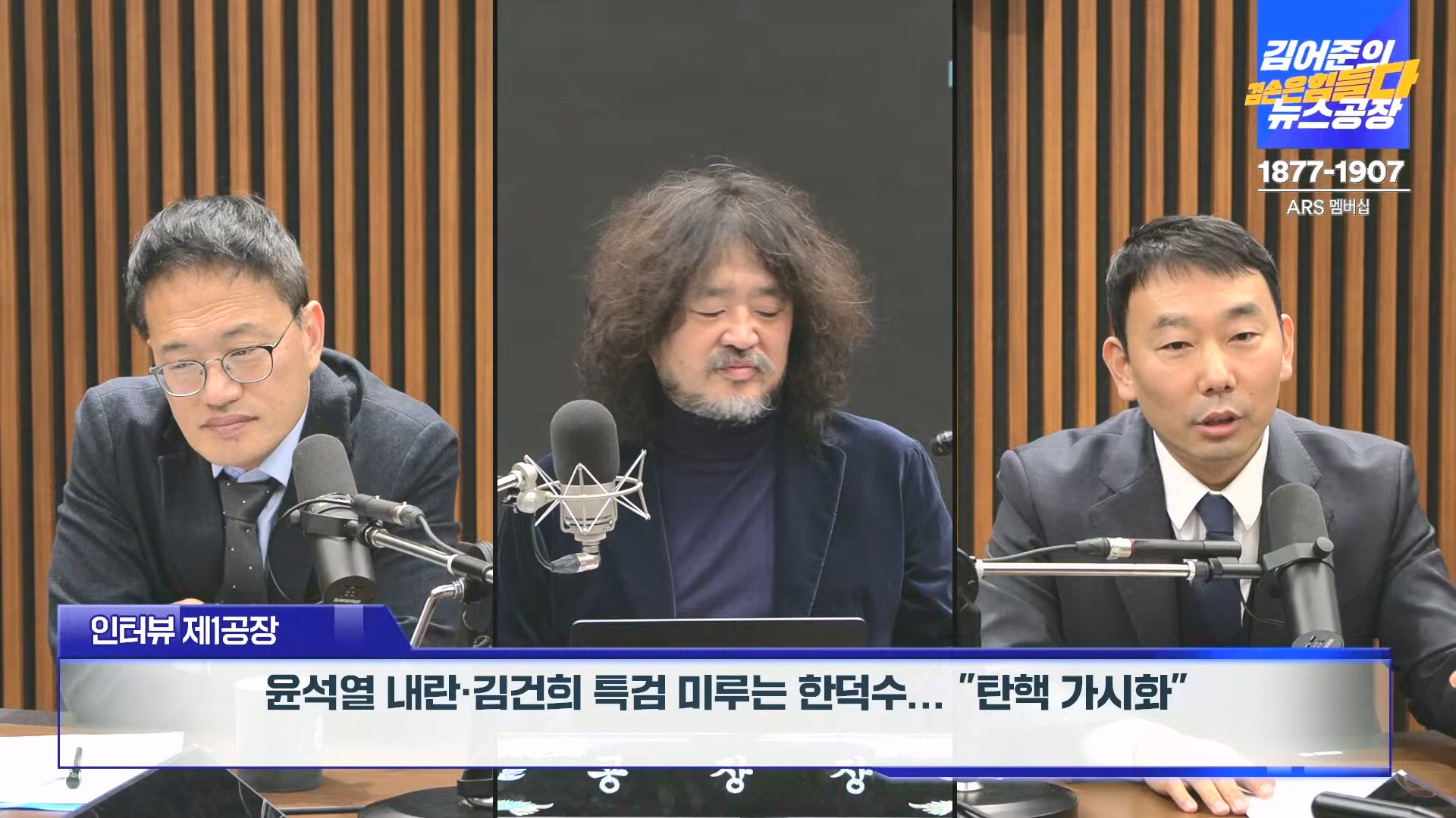 김어준의 겸손은힘들다 뉴스공장 2024년 12월 24일 화요일 [박주민, 김용민, 김병기, 박선원, 장경태, 김도균, 여론조사, 패션공장] (1080p_30fps_H264-128kbit_AAC).mp4_20241224_171910.728.jpg