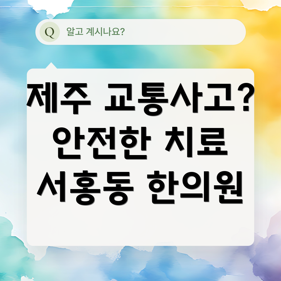 제주 서귀포 서홍동 교통사고 한의원