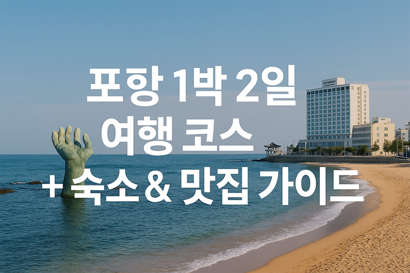 포항1박2일 여행코스 맛집추천
