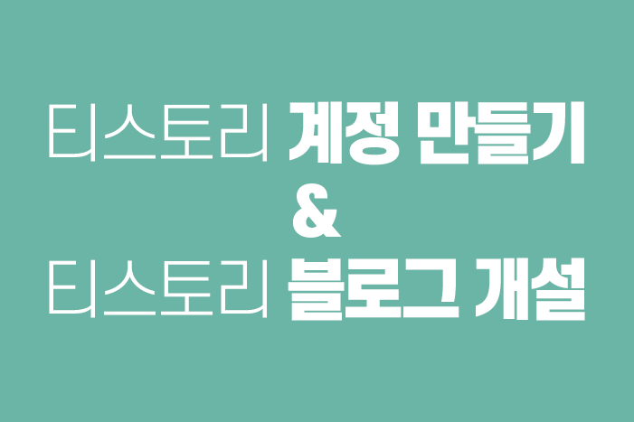  티스토리 - 계정 만들기, 블로그 개설하기