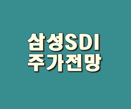 삼성SDI주가1