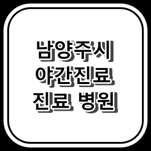 남양주시 소아청소년과 야간 진료 가능한 병원