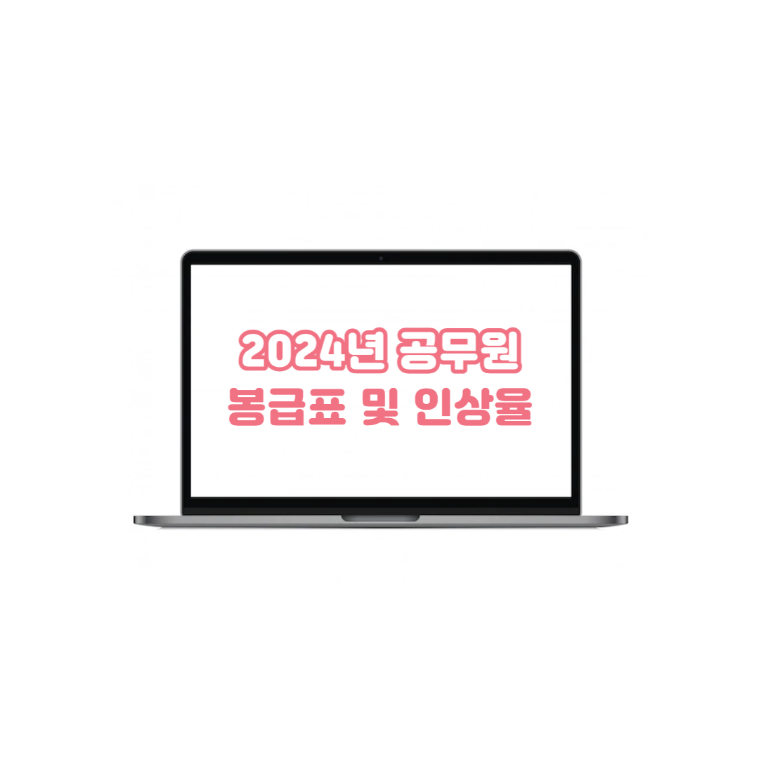  2024년 공무원 봉급표 인상률 총정리 (feat.인사혁신처)