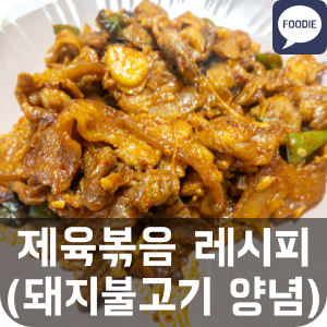  간단한 자취생 제육볶음 백종원 레시피 (백설 돼지불고기양념)