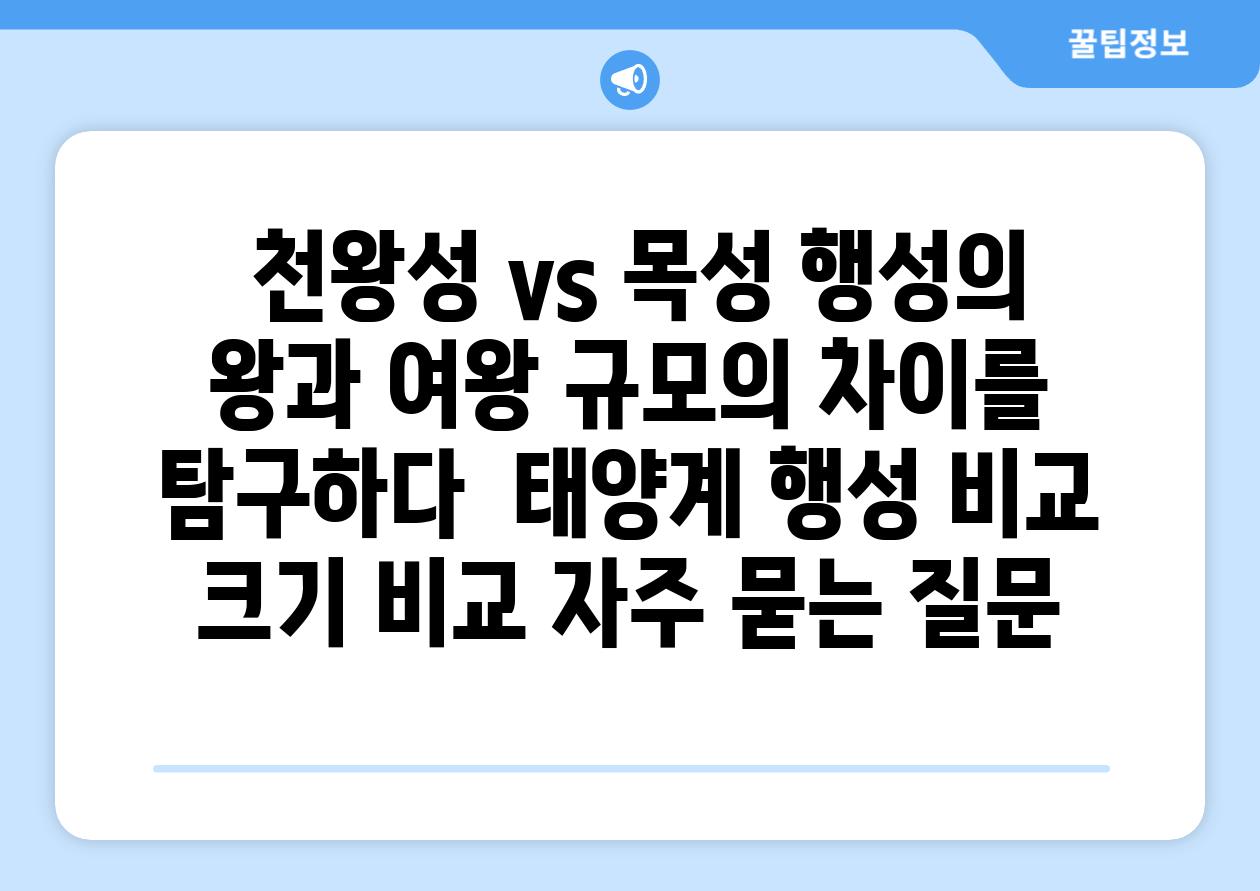  천왕성 vs 목성 행성의 왕과 여왕 규모의 차이를 탐구하다  태양계 행성 비교 크기 비교 자주 묻는 질문