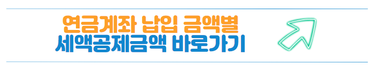 연금계좌 세액공제 사이트