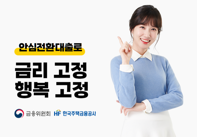  주담대 이자 줄이는 방법! 오늘부터 안심전환대출로 갈아타세요!