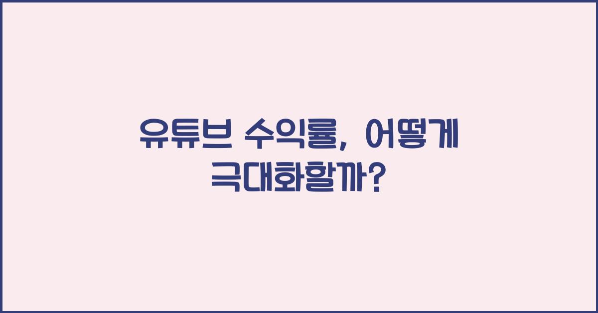 유튜브 수익률