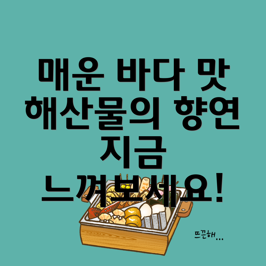 사천식 해산물볶음