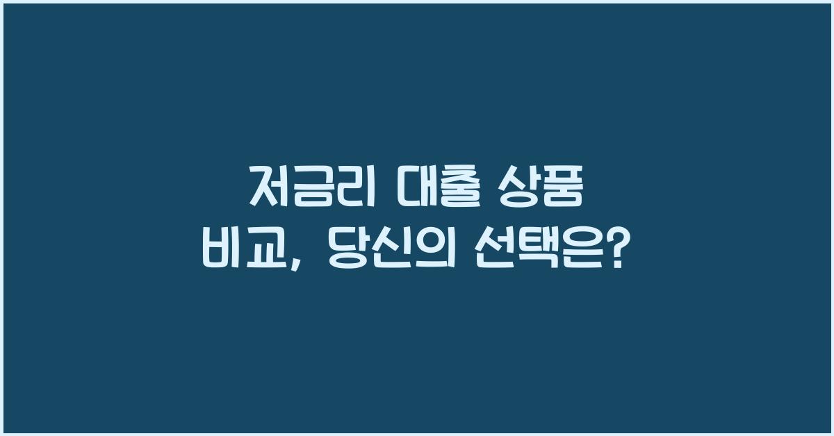 저금리 대출 상품 비교