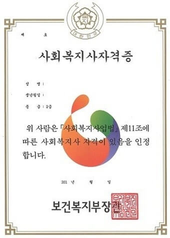 사회복지사 자격증