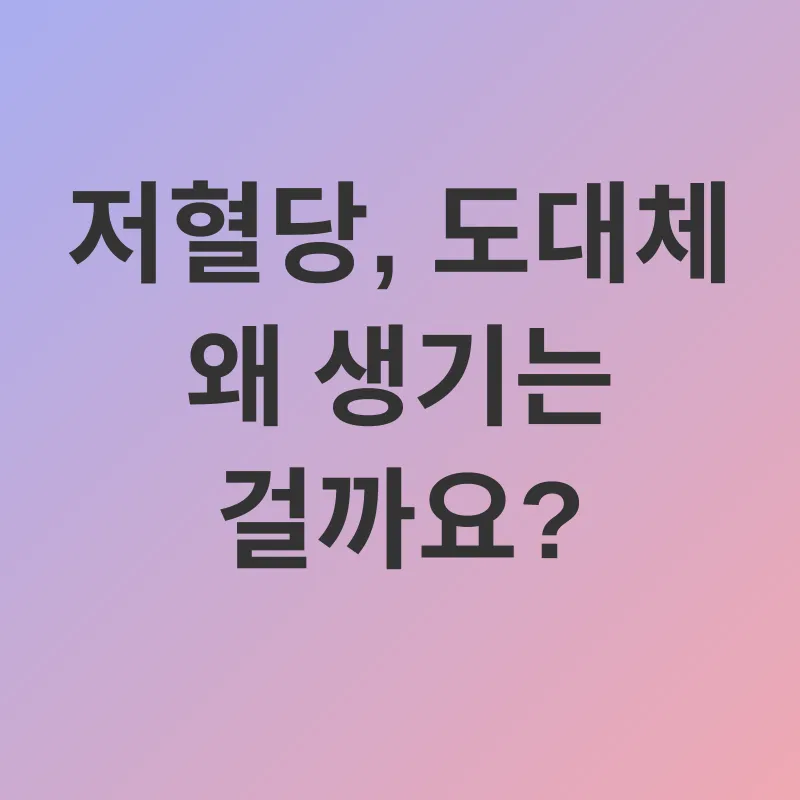저혈당 관리_1
