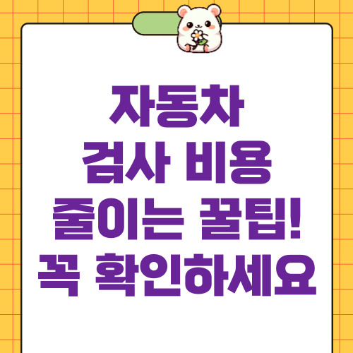 자동차 검사 비용