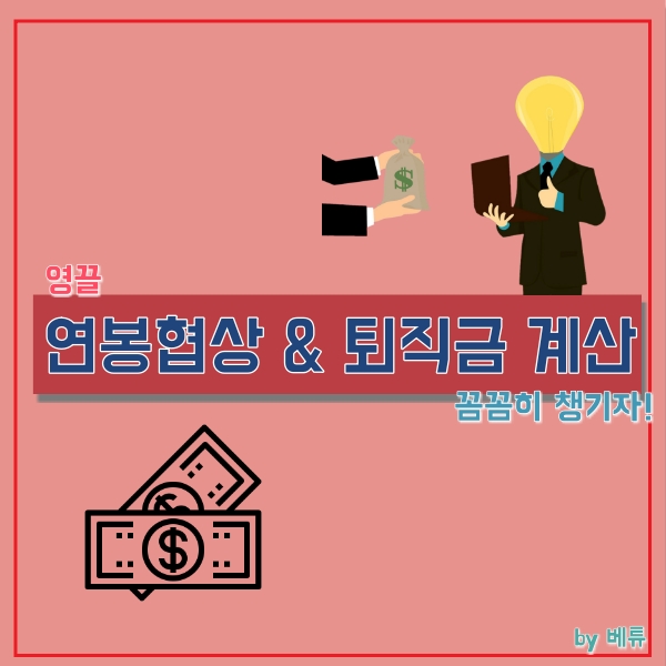  이직 연봉협상과 퇴직금 계산방법 (꼼꼼히 챙기자!)