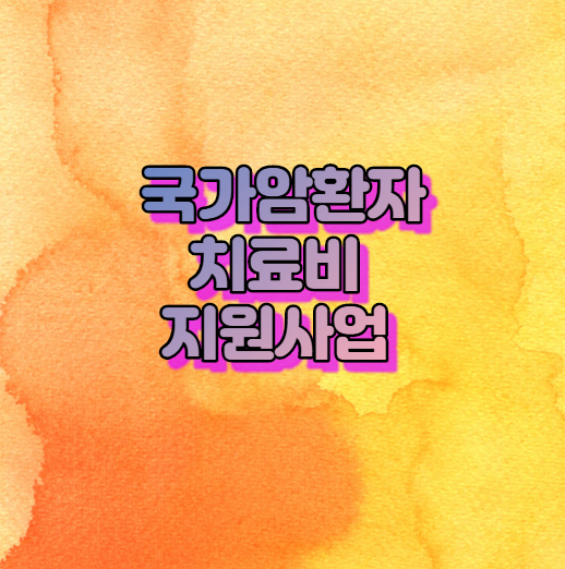  국가암환자 치료비 지원사업 알아볼까?