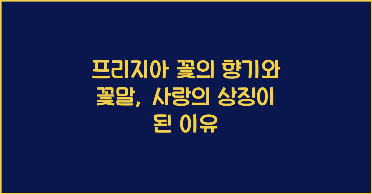 프리지아 꽃의 향기와 꽃말