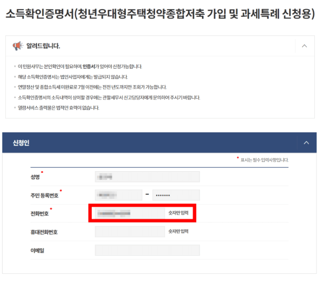 청년우대형주택청약종합저축 가입 및 과세특례 신청용 소득확인증명서 발급