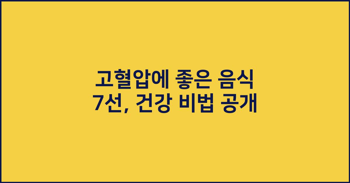 - 고혈압에 좋은 음식