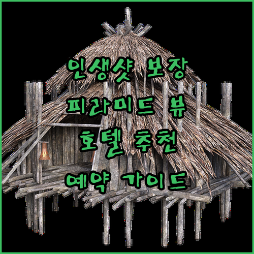 인생샷 보장! 이집트 피라미드 호텔 