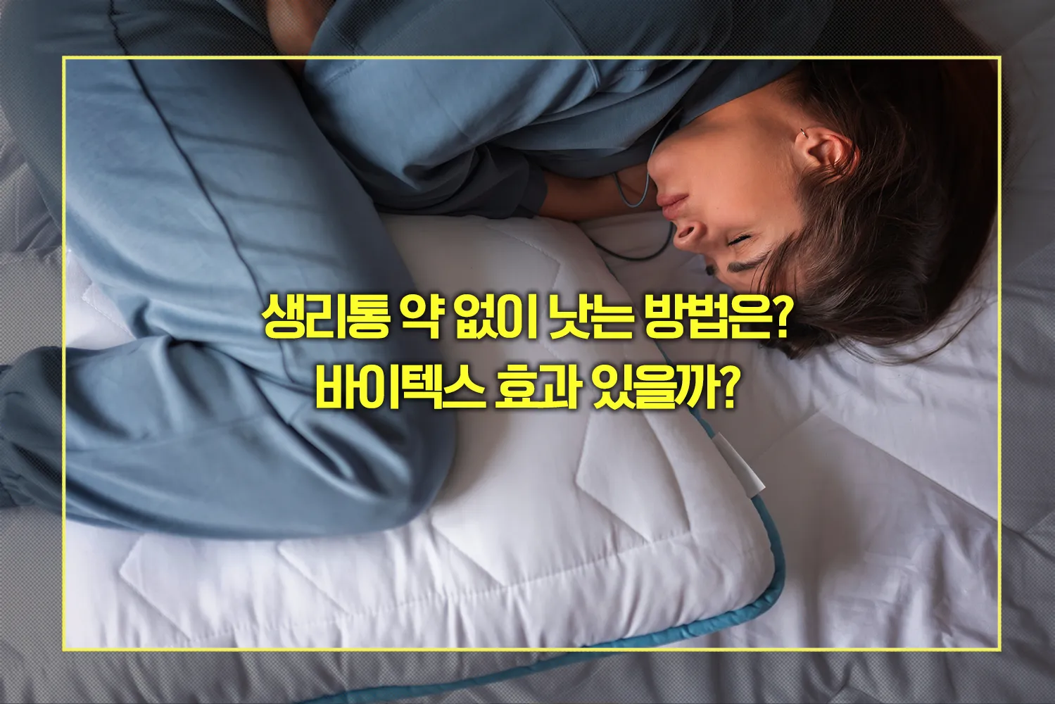 생리통 바이텍스 효과