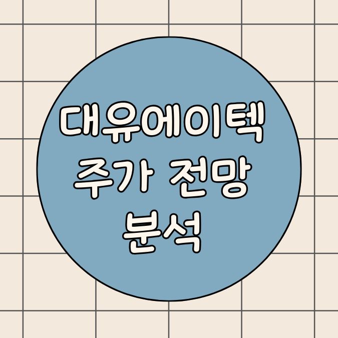 대유에이텍 썸네일