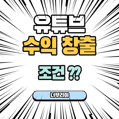  [ 유튜브 수익 창출 조건 ] 계산기검색보다 먼저 알아야 합니다.