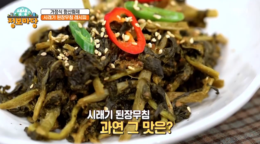  생생정보마당 시래기 된장무침 얼큰 시래기 된장국 시래기 등갈비찜 레시피 만드는 방법