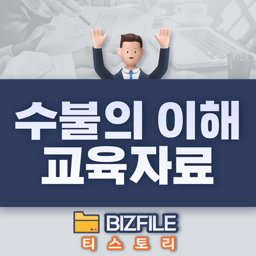  수불의 이해 교육자료 PDF, 신입사원 교육자