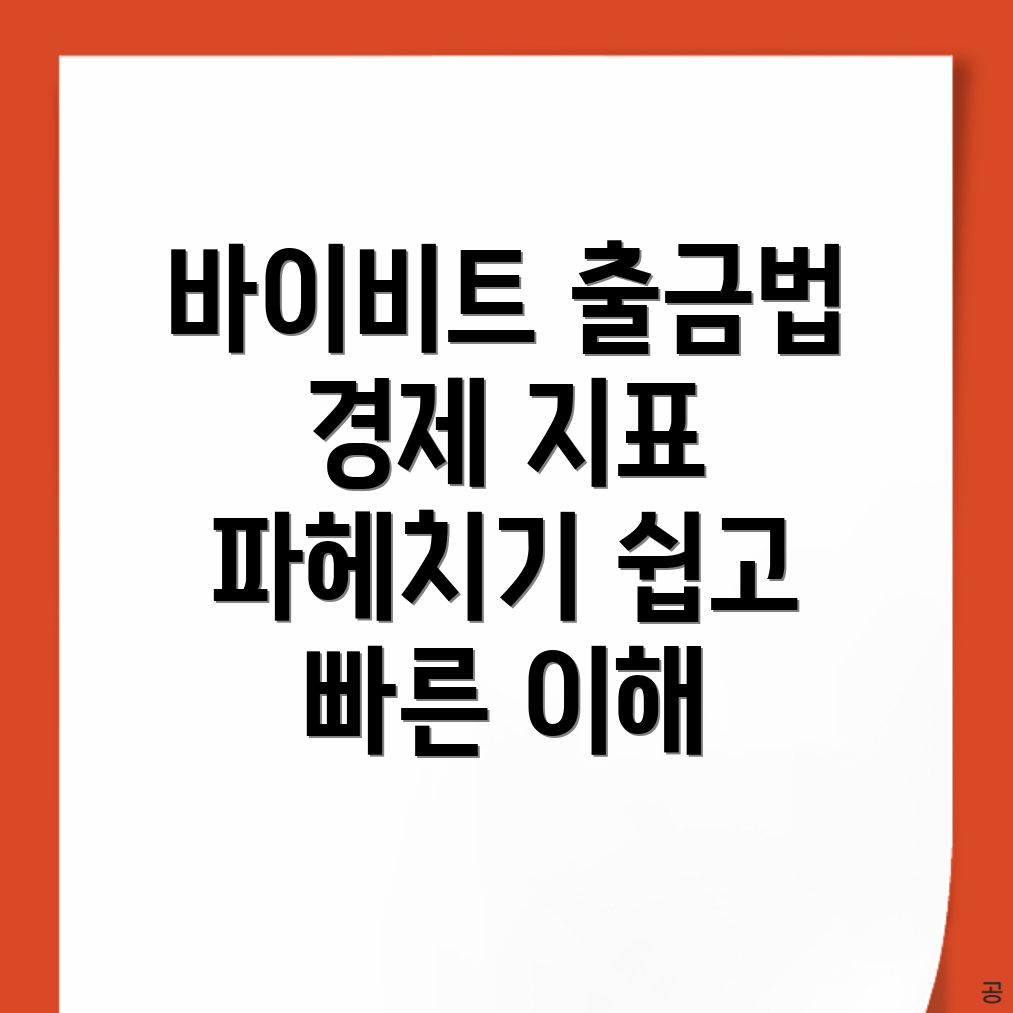 바이비트 출금방법