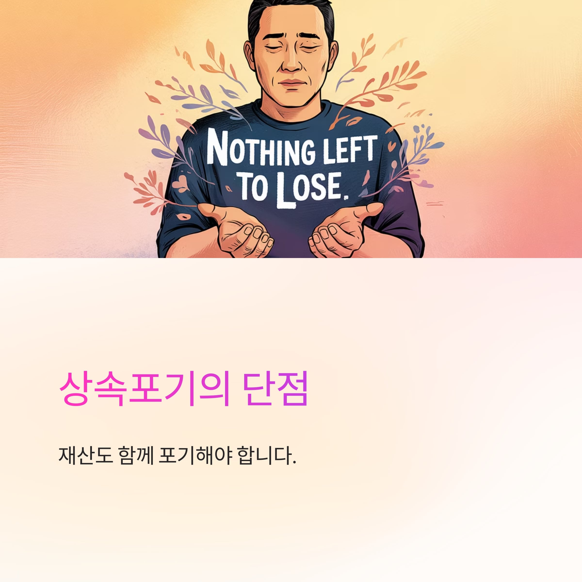❗ 상속포기의 단점 재산도 함께 포기해야 한다