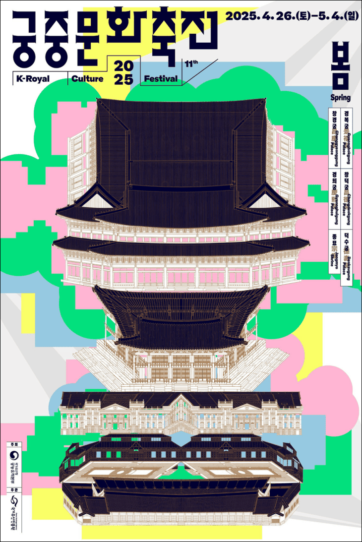 2025-궁중문화축전안내-포스터가-보여지고-있다.