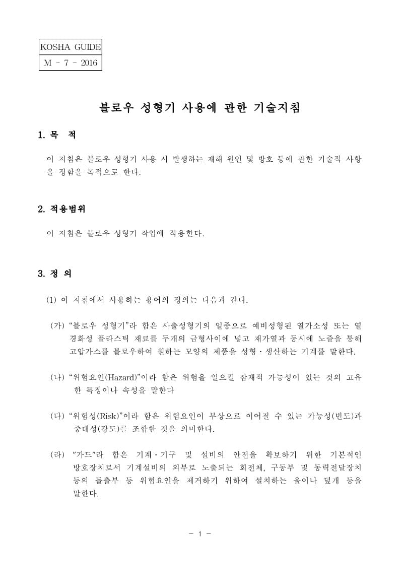  [건설공사 안전비법]_블로우 성형기 사용에 관한 기술지침