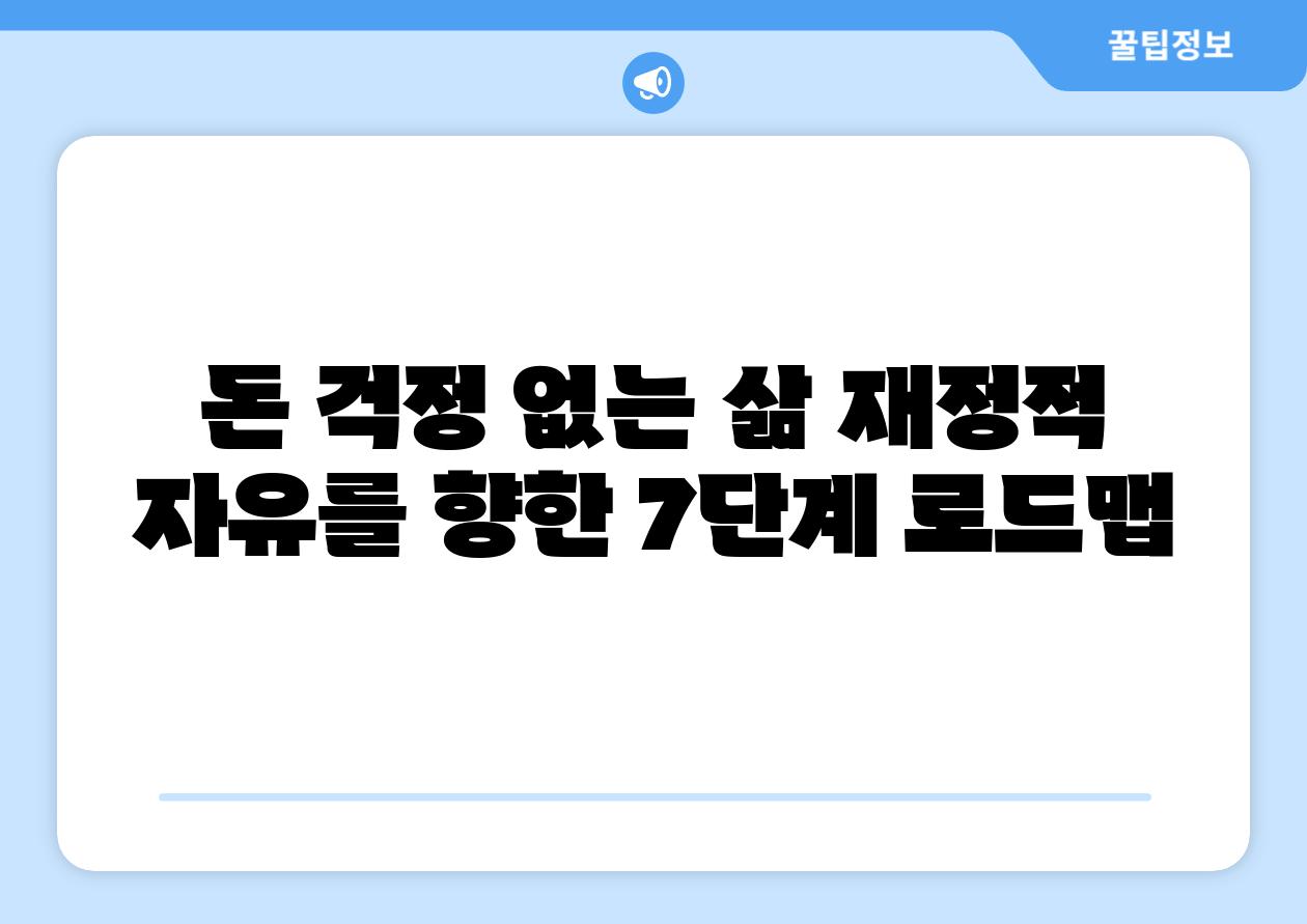 돈 걱정 없는 삶 금전적 자유를 향한 7단계 로드맵