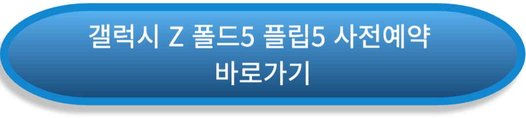 갤럭시Z폴드5플립5-사전예약