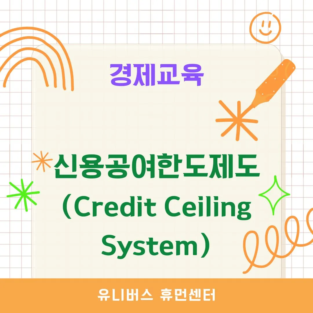 신용공여한도제도(Credit Ceiling System)