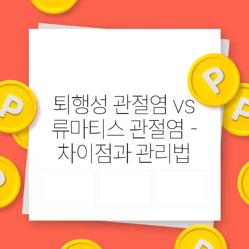 퇴행성 관절염 vs 류마티스 관절염 - 차이점과 관리법