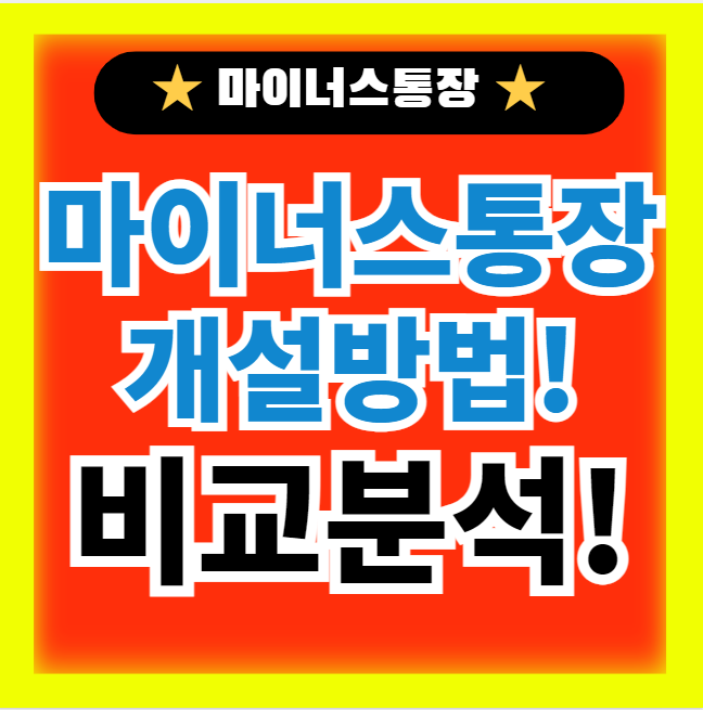  마이너스통장 개설방법 금리인하요구권 사용법(+조건,이자 한도,발급조건)